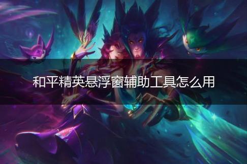 和平精英辅助【骑士直装】【雷神直装】范围打击 雷达预警 皮肤美化 掩体变色 漏打追踪 范围追踪